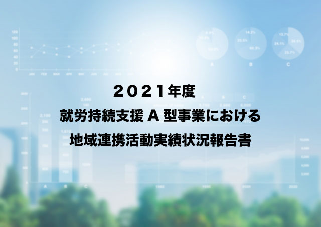 Tree_2021年度就労継続支援事業A型における地域連携活動実績状況報告書