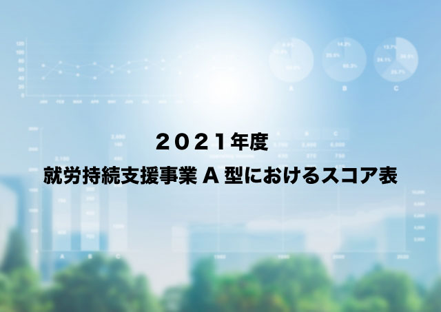 Tree_2021年度就労継続支援事業A型におけるスコア表