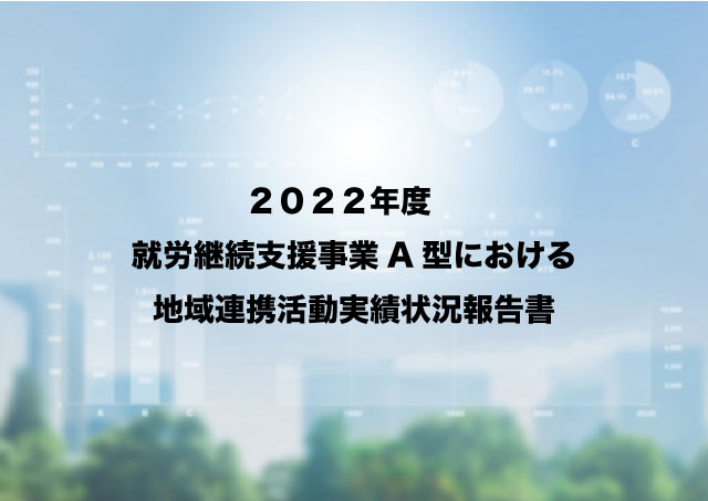 Tree_2022年度就労継続支援事業A型における地域連携活動実績状況報告書