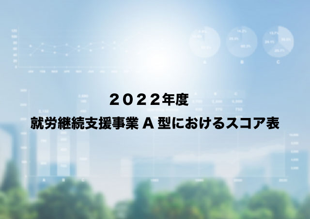 Tree_2022年度就労継続支援事業A型におけるスコア表